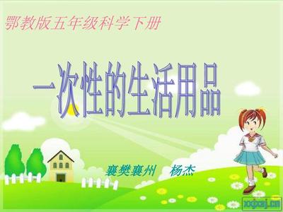 一次性的生活用品 ppt